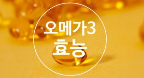 오메가3-복용법-효능