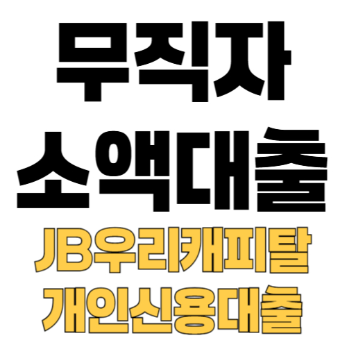 무직자 소액대출 JB우리캐피탈 개인신용대출