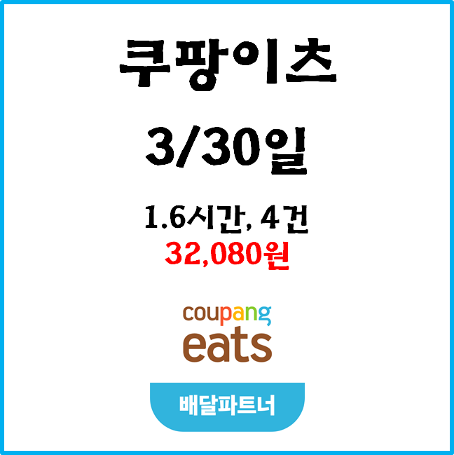  자동차 쿠팡이츠 수입. 3월 30일 #경기남부#차팡#프로모션