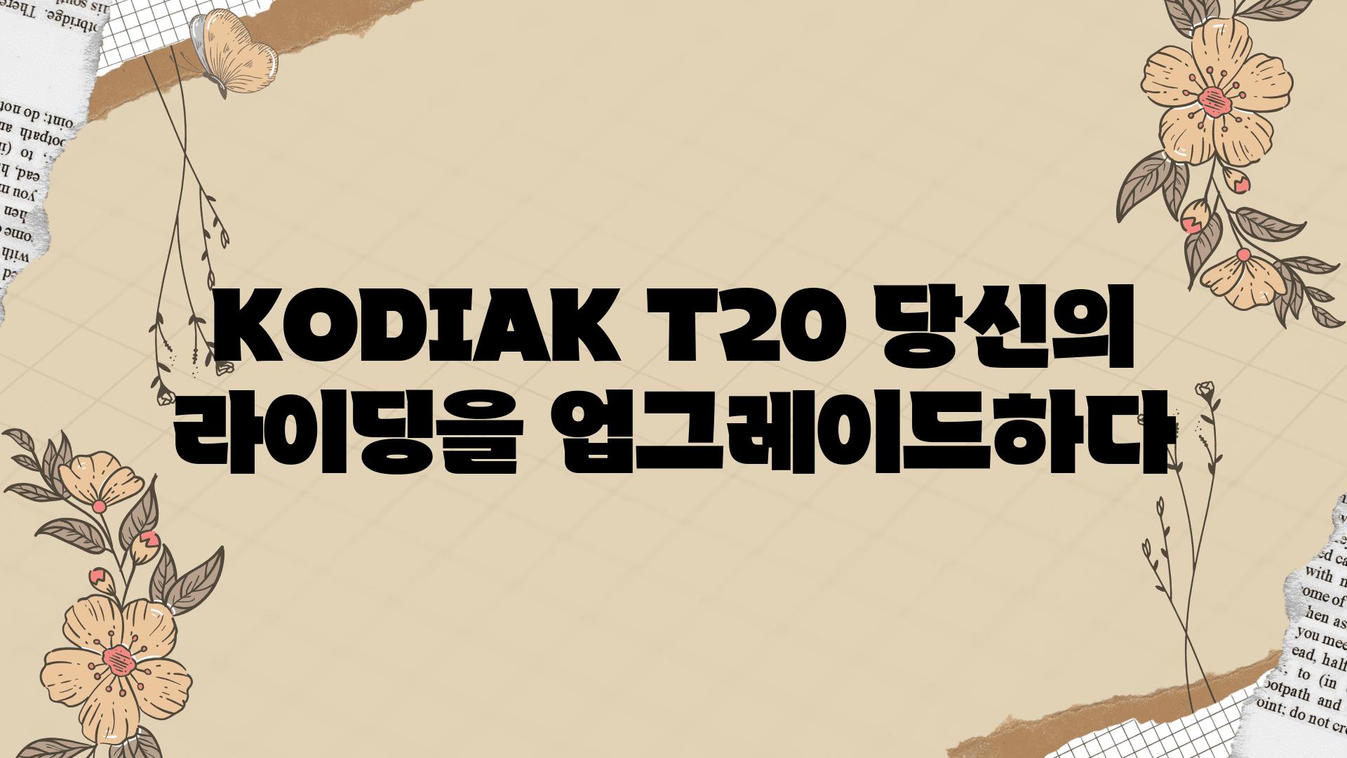 KODIAK T20 당신의 라이딩을 업그레이드하다