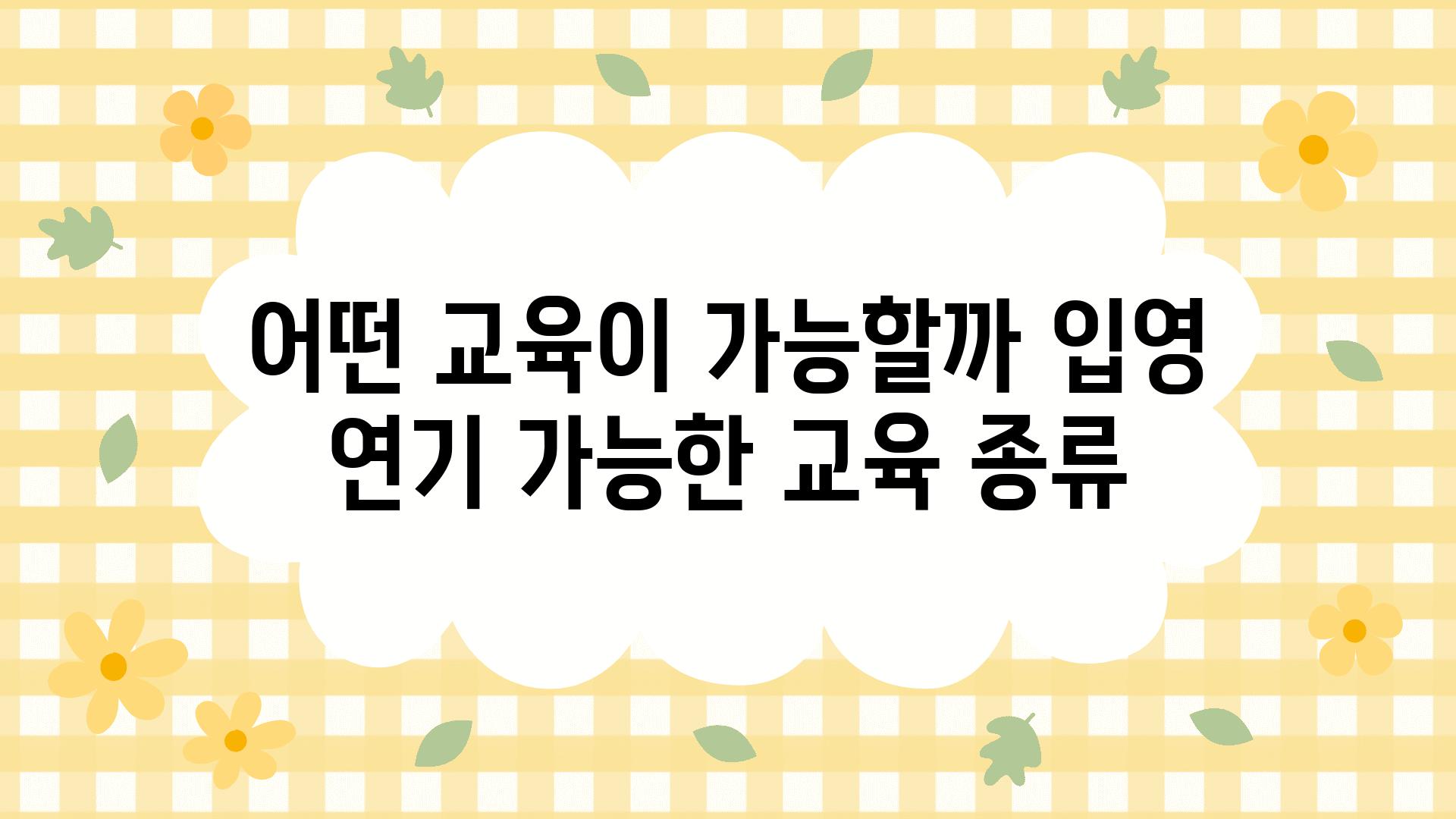 어떤 교육이 가능할까 입영 연기 가능한 교육 종류