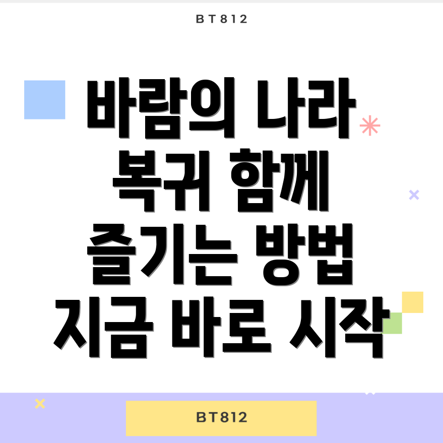 바람의 나라 클래식 복귀