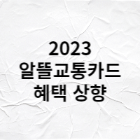  2023년 알뜰교통카드 혜택 상향