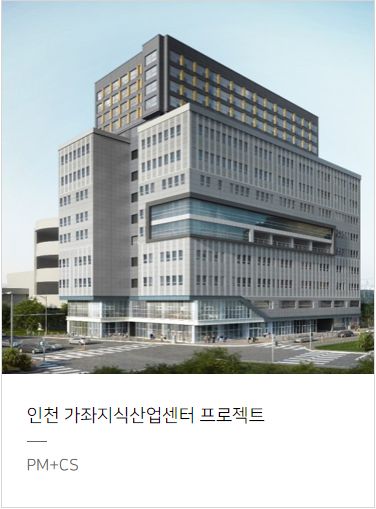 한미글로벌 인천 가좌지식산업센터 프로젝트
