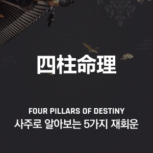 헤어진 연인, 재회 가능성은? 사주로 알아보는 5가지 재회운 분석법