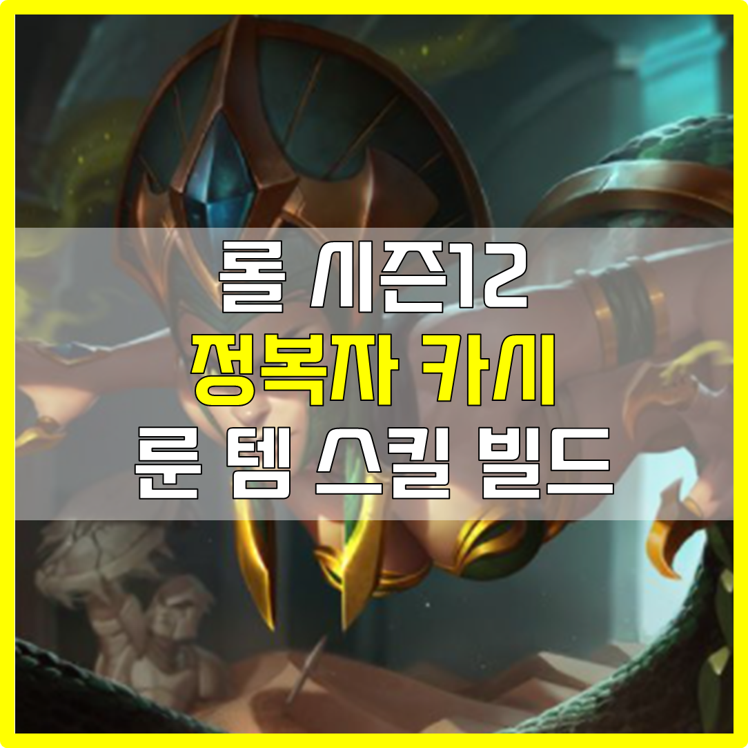  롤 시즌12 탑 미드 원딜 카시오페아 룬 템 스킬 빌드 공략