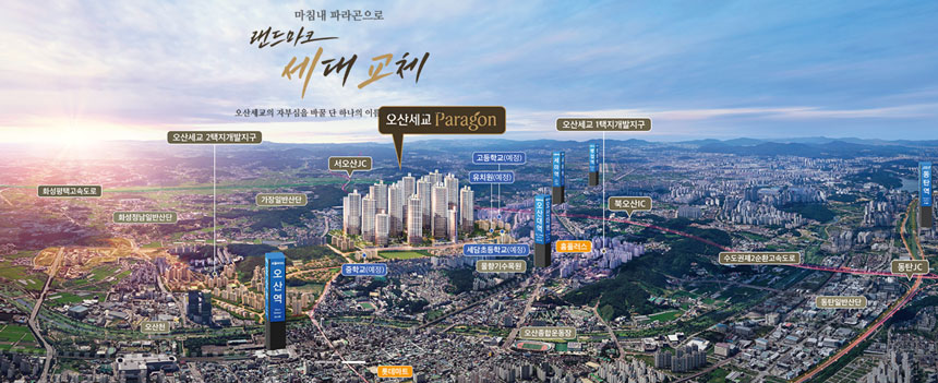 오산 세교 파라곤 아파트 홍보