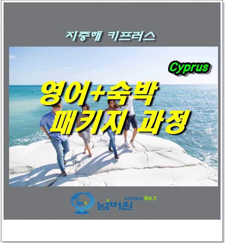  '청주유학원' 지중해 Cyprus (키프러스, 싸이프러스)영어 패키지 과정