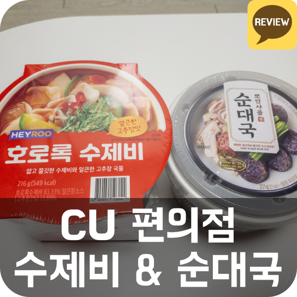  CU  편의점 호로록 수제비 / 뽀얀사골 순대국 리뷰