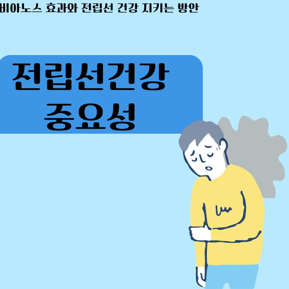 건강 지키는 방안 비아노스 효과와 전립선 1
