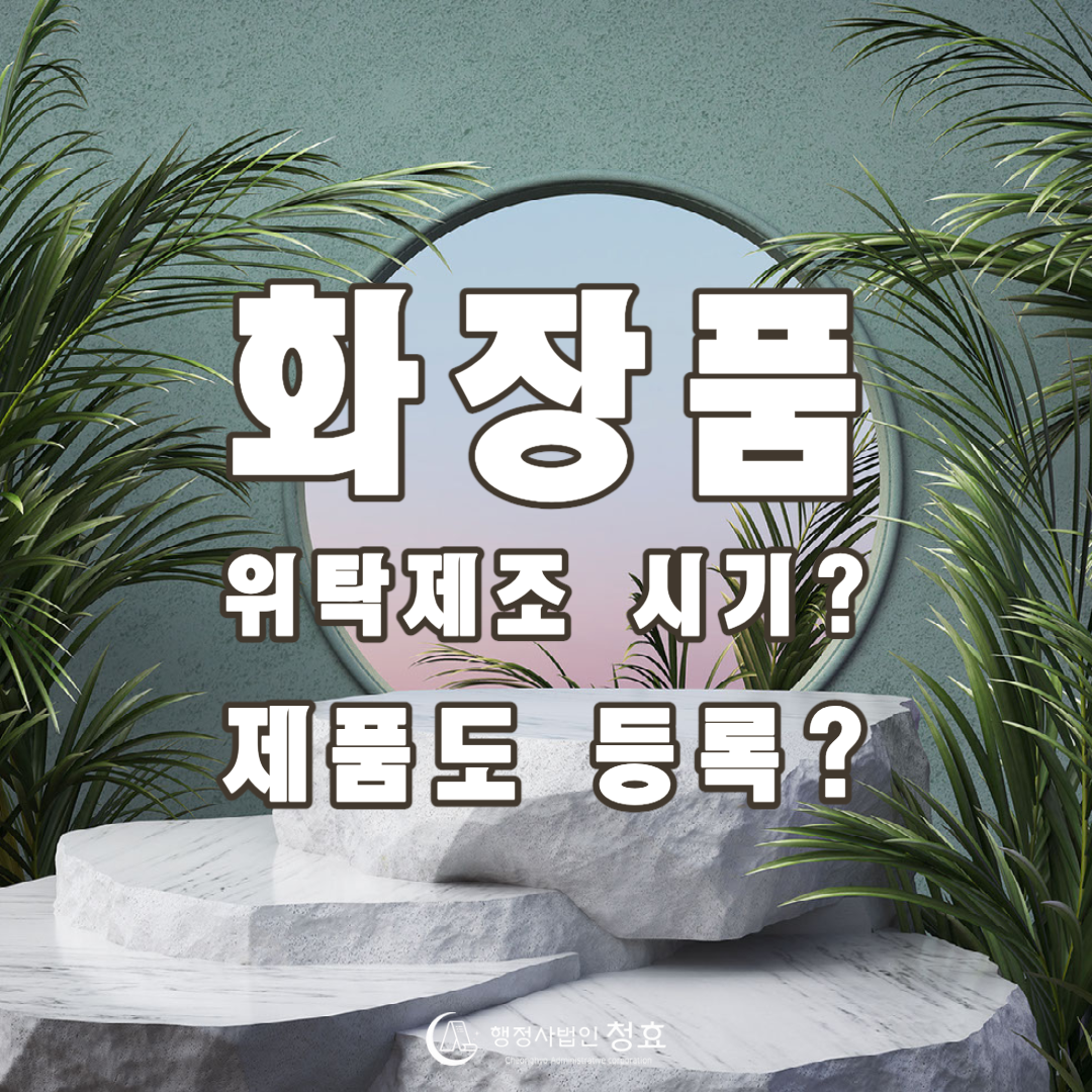 화장품 제조의뢰 시기는? 제품도 1