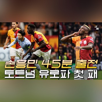 손흥민의 이적 가능성 및 갈라타사라이전 부진