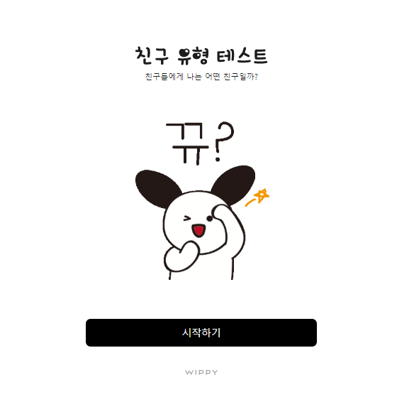  친구 유형 테스트 (링크포함) / 심리테스트