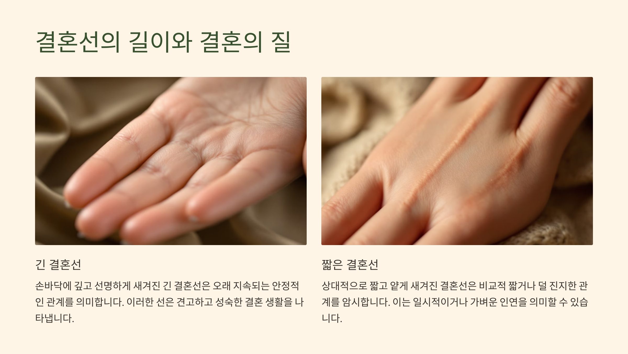 결혼선의 길이와 결혼의 질