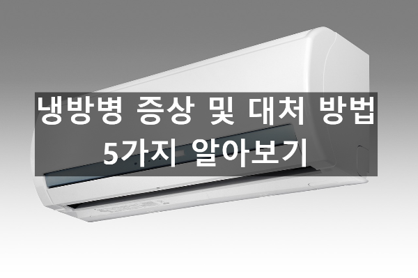 냉방병 증상 및 대처 방법 5가지 알아보기