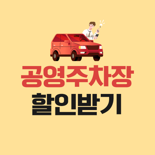  공영주차장 할인 받는 조건 4가지 꿀팁