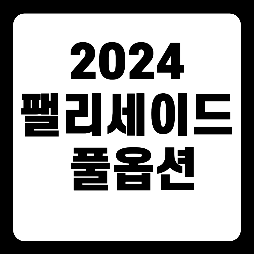 2024 팰리세이드 풀옵션 가격 페이스 리프트 연비 하이브리드(+개인적인 견해)