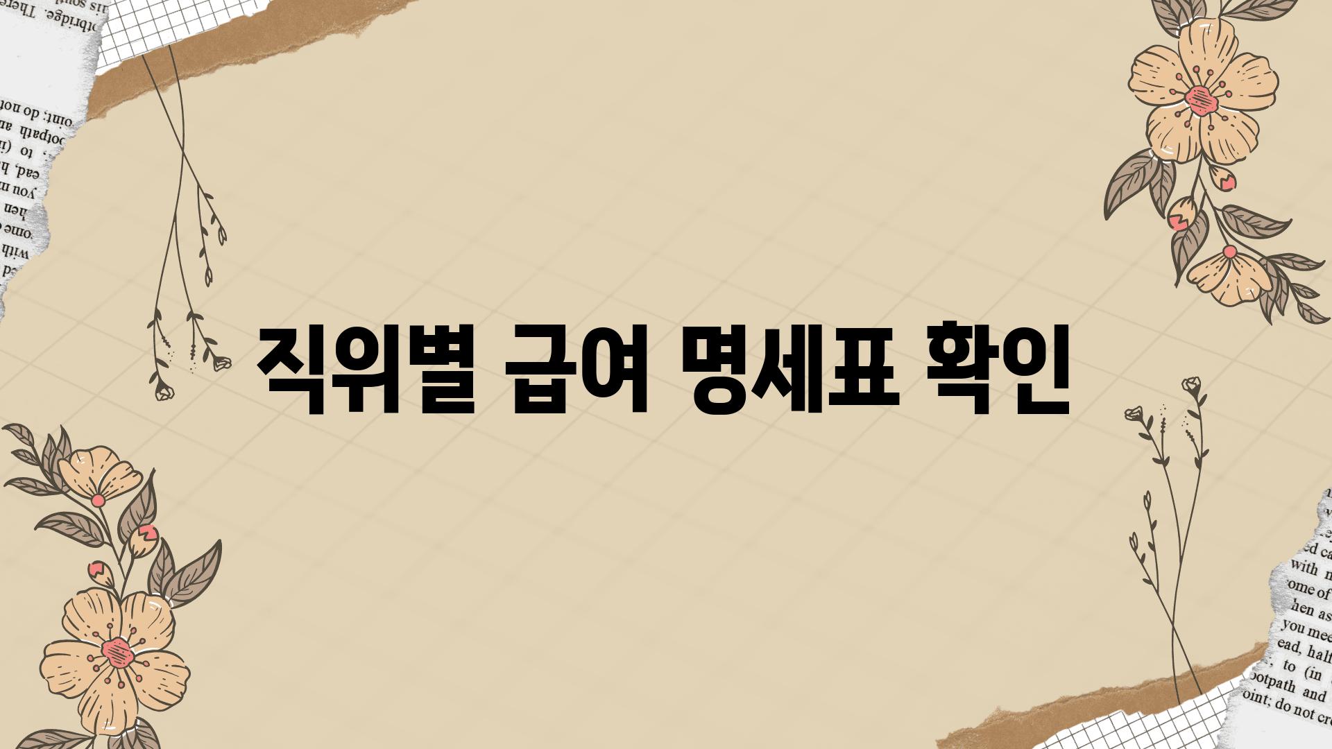 직위별 급여 명세표 확인