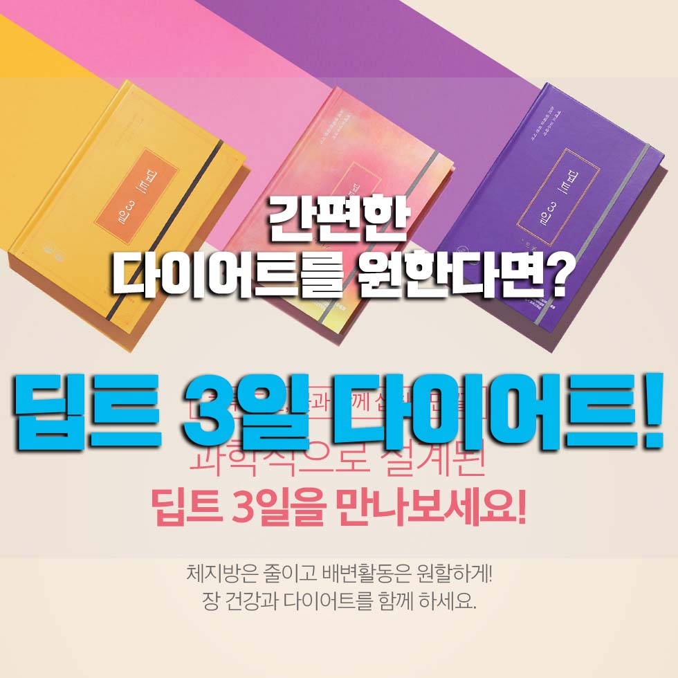  딥트 3일 다이어트 효과는?