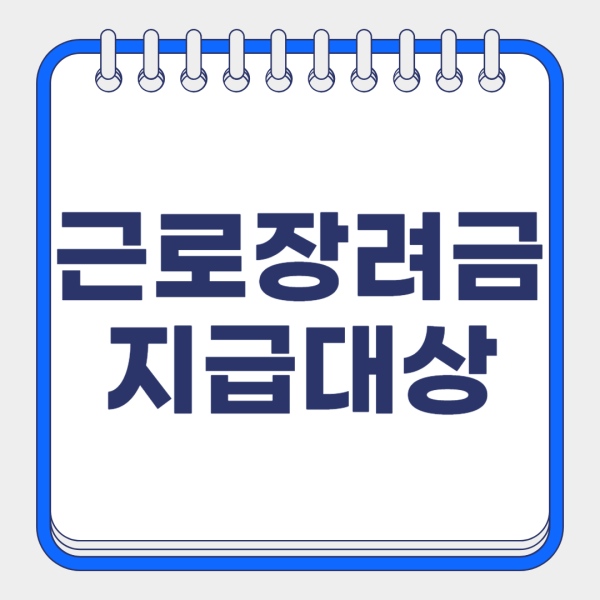 근로장려금 대상