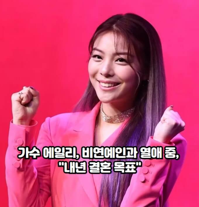 에일리&#44; 비연예인과 열애 중 : 에일리가 비연예인과 열애 중으로 내년 결혼을 목표로 예쁜 만남을 이어가고 있음.
에일리&#44; 음악 활동 소개 : 에일리는 &#39;드림하이2&#39;로 얼굴을 알리고 가수로 데뷔한 후 다수의 히트곡을 발표함.