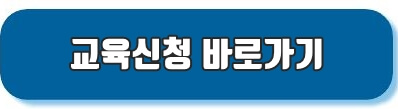 교육신청 바로가기