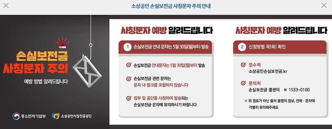 손실보전금 사칭문자 주의