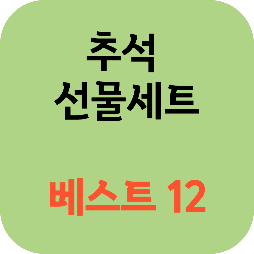  추석 선물세트 추천 베스트 12