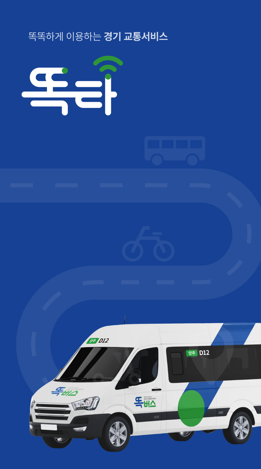 똑버스-앱1