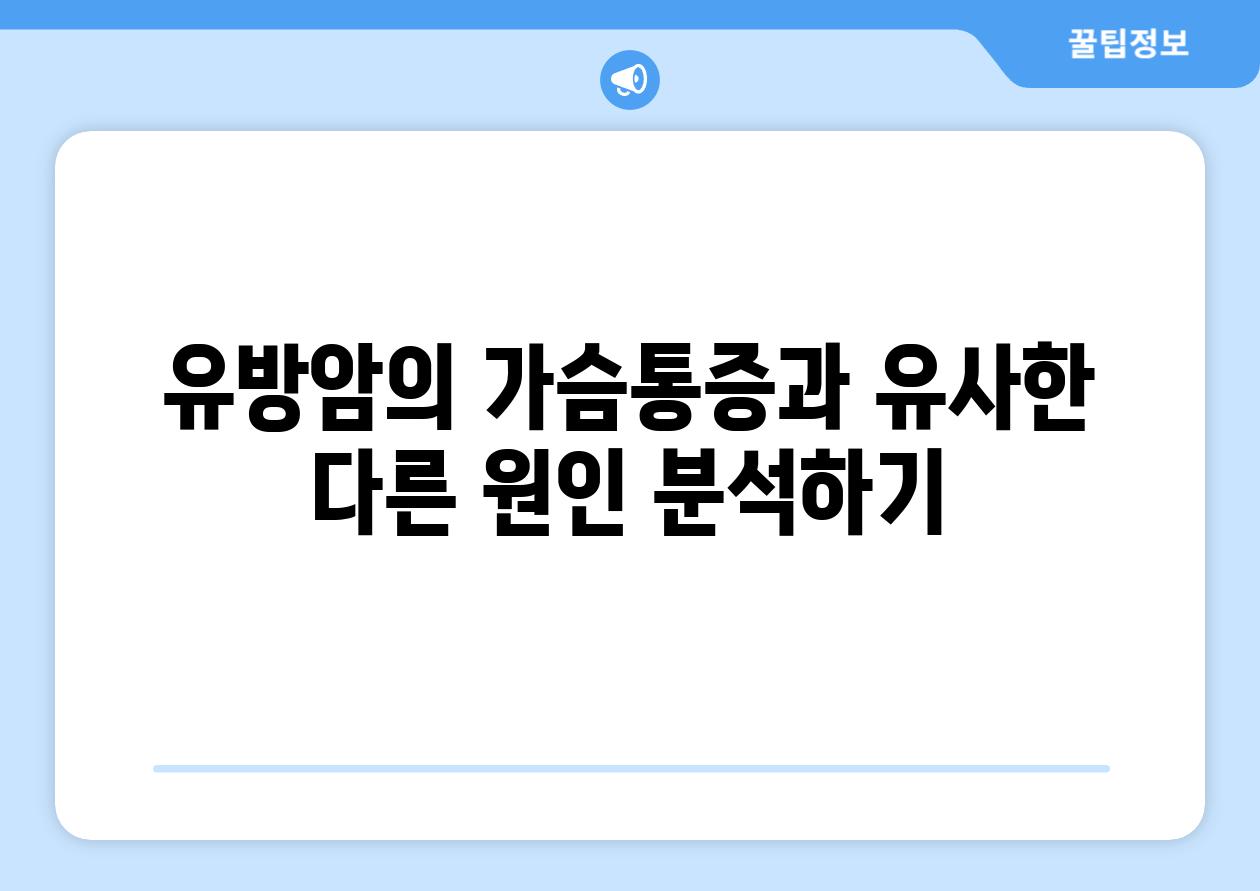 유방암의 가슴통증과 유사한 다른 원인 분석하기