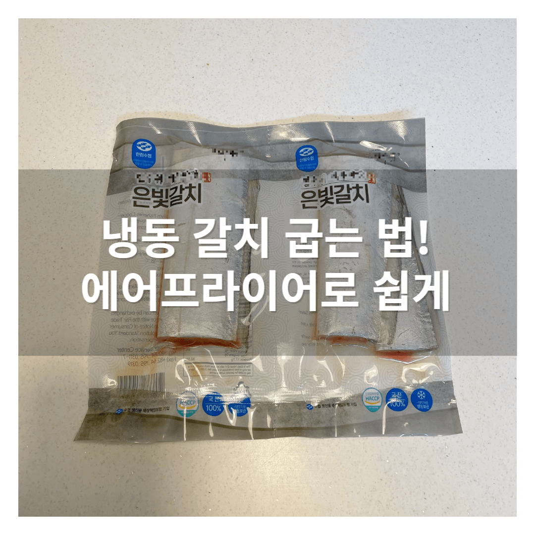  냉동 갈치 굽는 법! 쉽게 에어프라이어로 냉동 갈치를 구워보자!
