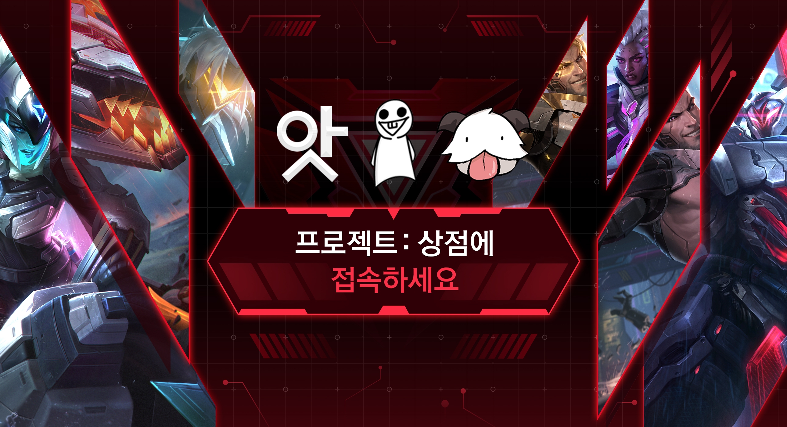  롤 프로젝트: 상점에 접속하세요앗무만, 흉폭한 포로, 옙가 3인을 응원하고 지난 프로젝트: 스킨들의 50% 할인도 확인해보세요.