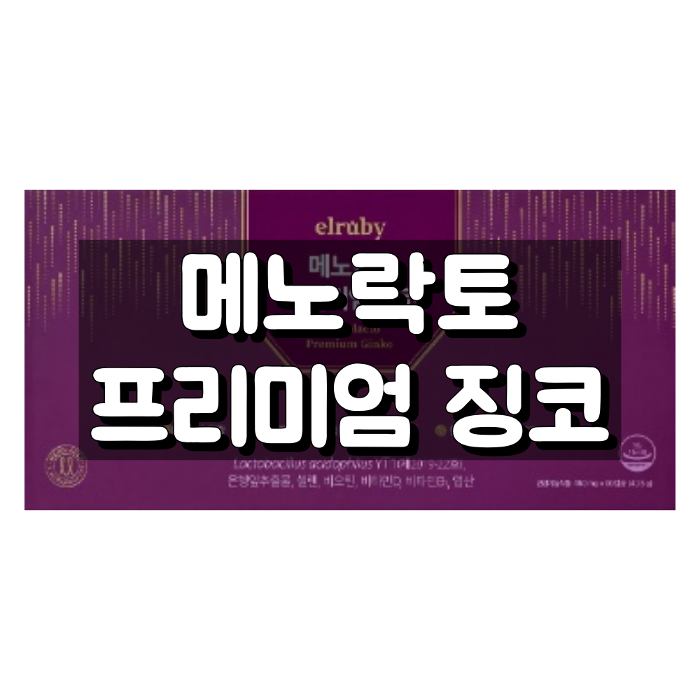 메노락토 프리미엄 징코 대표 이미지