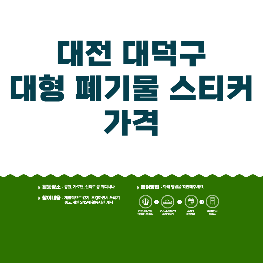 대전 대덕구 대형 폐기물 스티커 가격ㅣ무료로 배출 방법ㅣ인터넷 신청 방법ㅣ어플ㅣ수거 날짜 블로그 썸내일 사진