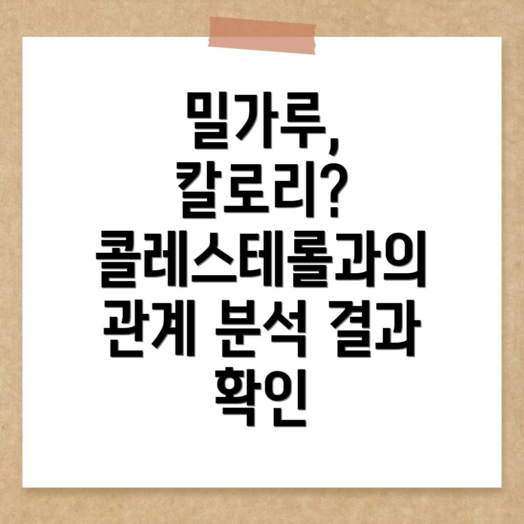 밀가루와 콜레스테롤