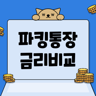  파킹통장 금리비교 (2022년 10월 최신)