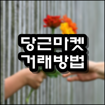  당근마켓 거래방법 주의사항 알려드려요
