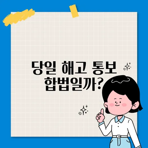 당일 해고 통보 합법일까?