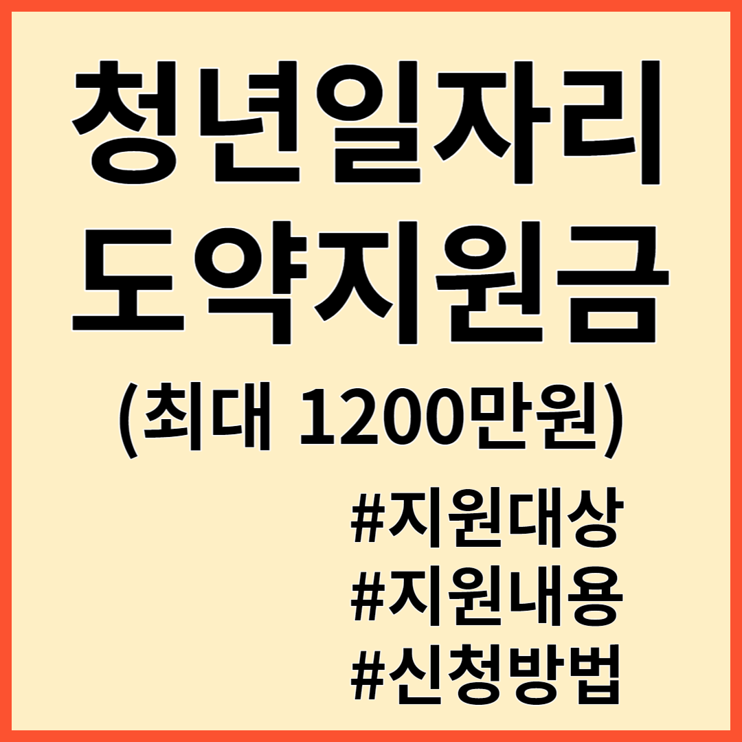 청년일자리도약장려금 최대 1200만원 지원대상 지원내용 신청방법