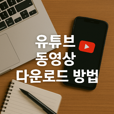 노트북, 스마트폰(유튜브 로고), 노트와 펜 등이 나무 배경에 정갈하게 배치되어 있고, 중앙에는 흰색 한글 텍스트 &quot;유튜브 동영상 다운로드 방법&quot;이 강조되어 있어, 정보를 명확히 전달합니다.