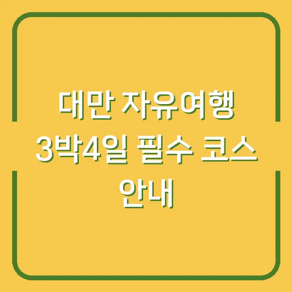 대만 자유여행 3박4일 필수 코스 안내