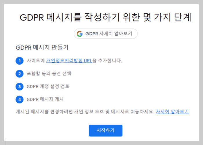 구글 애드센스 GDPR 메시지