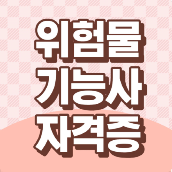 위험물-기능사