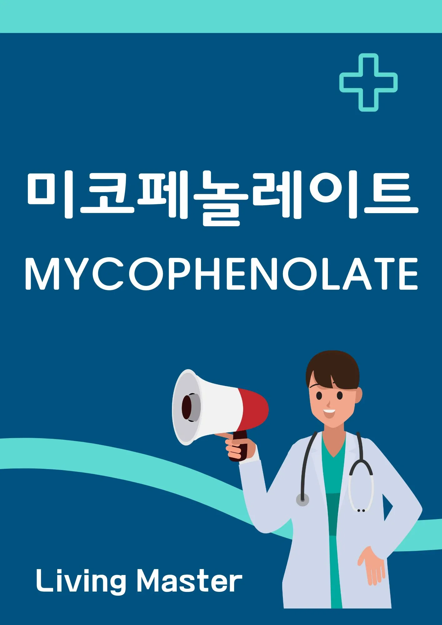 미코페놀레이트(Mycophenolate)