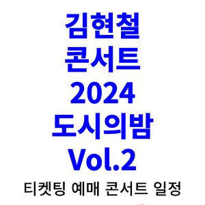 김현철-콘서트-티켓팅-예매-2024-일정