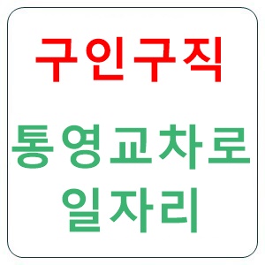 통영 교차로 구인구직 일자리