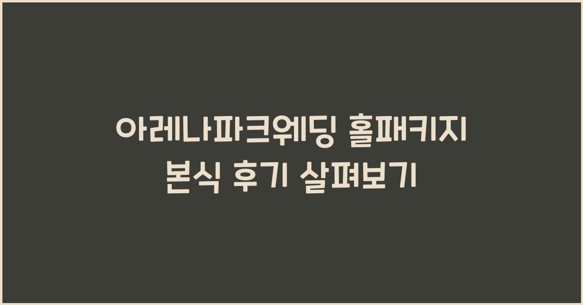 아레나파크웨딩 홀패키지 본식 후기
