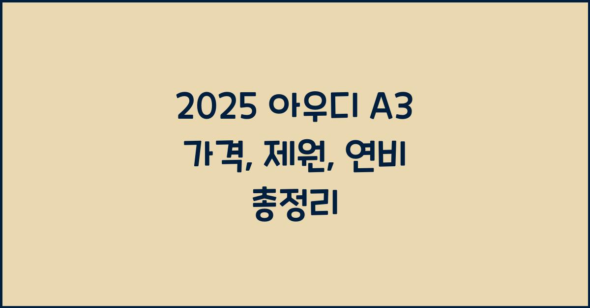 2025 아우디 A3 가격, 제원, 연비