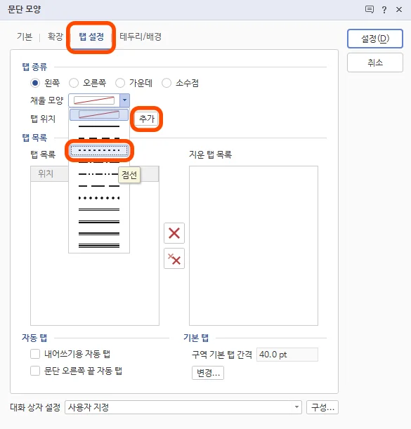 한글 문단모양에서 탭 설정에 들어간 모습