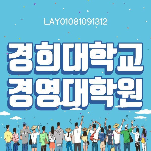경희대학교 경영대학원 MBA 사이버로 GAP준비하자! 경희대학교 경영대학원 Mba 사이버로 Gap준비하자!
